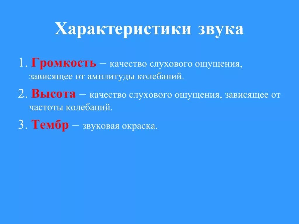 Характеристика звуков. Характеристика звука высота тембр громкость. Основные характеристики звука. Звук и его основные характеристики. 3 основных звука