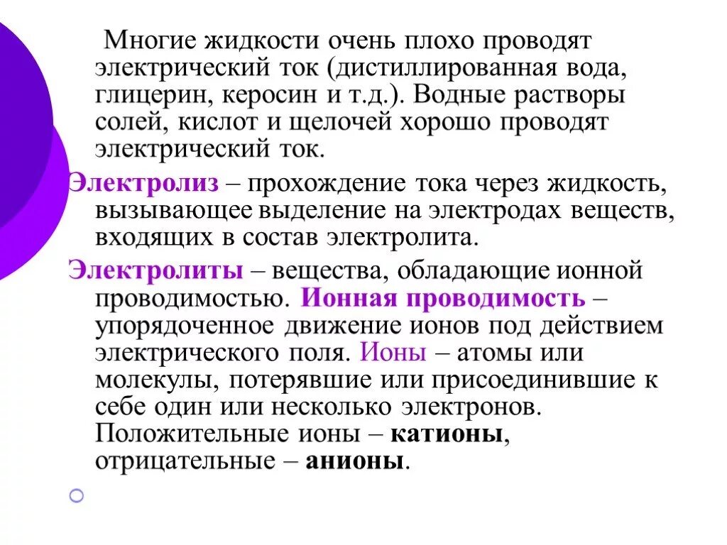 Слабо организованная. Вещества плохо проводящие ток. Что плохо проводит электрический ток. Жидкости которые проводят ток. Проводящая через ток жидкость.