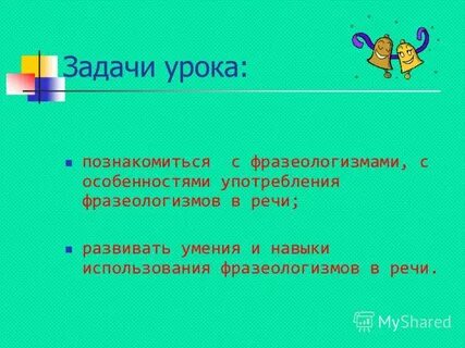 Анализ урока фразеологизмы