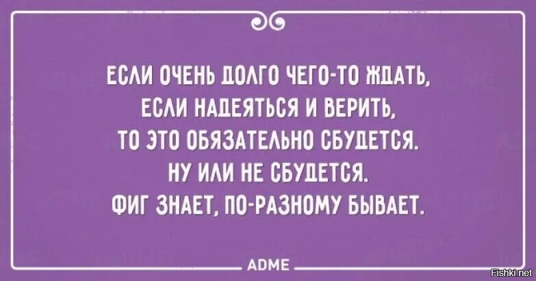 Скажи что долго ждала. Долго ждать надеяться и верить. Ждать и надеяться приколы. Надеемся и верим. Если очень долго ждать.