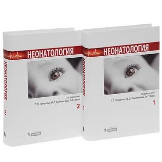 Неонатология учебник