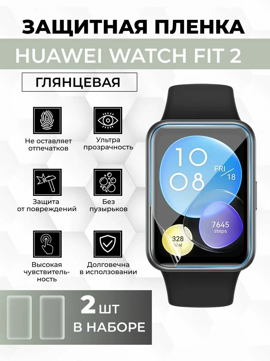 Вотч фит 2. Хуавей вотч фит 2. Пленка Huawei watch Fit. Гидрогелевая пленка на watch Fit 2. Huawei fit 2 сравнение huawei fit