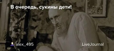 Неблагодарные сукины дети