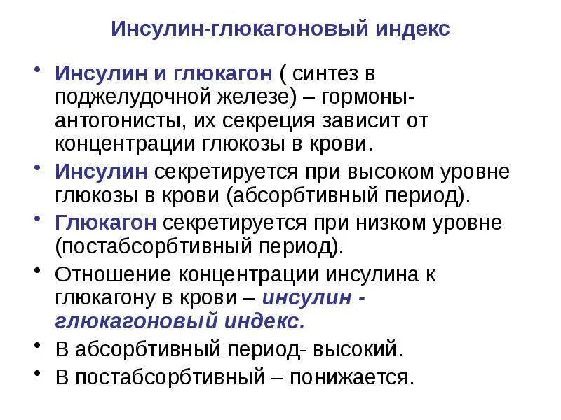 Измененный синтез. Инсулин и глюкагон функции. Соотношение инсулин глюкагон. Инсулин-глюкагоновый индекс. Роль инсулина и глюкагона.