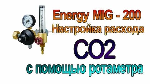 Расход углекислоты