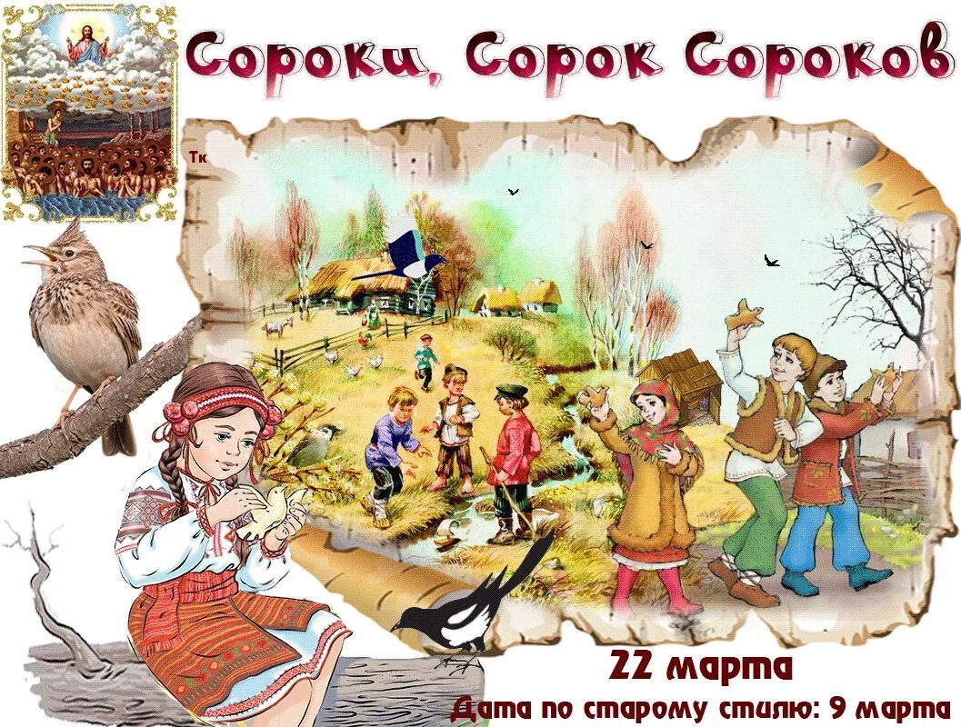 Народный праздник сороки. Фольклорный праздник сороки. Сороки фольклорный весенний праздник. Фольклорный праздник сороки Жаворонки.