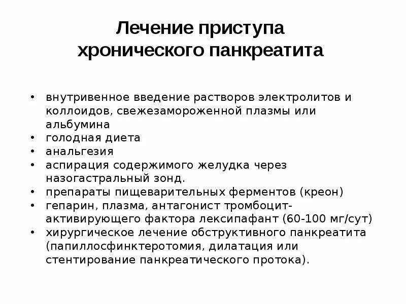 Лечебная тактика при хроническом панкреатите. Принципы лечения хронического панкреатита. Принципы терапии хронического панкреатита. Как снять приступ поджелудочной. Сколько живут с хроническим панкреатитом