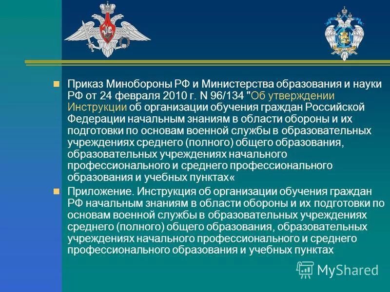 Приказ Минобороны. Приказ Министерства образования. Приказ Министерства обороны Российской Федерации. Министерство обороны образование.