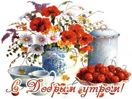 Старинное доброе утро с надписями