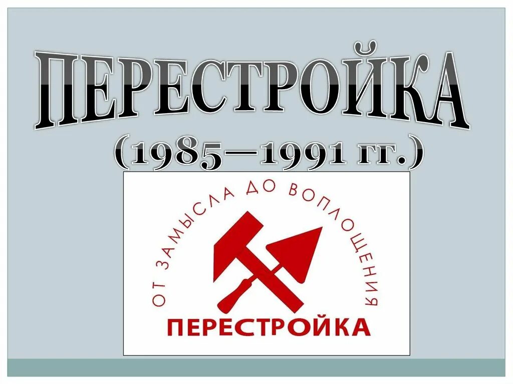 Перестройка картинки для презентации. Перестройка 1985-1991. Перестройка плакаты. Плакаты перестройки 1985 1991.