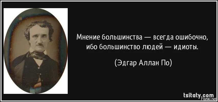 Правота мнения. Цитаты про большинство. Высказывания про Общественное мнение. Цитаты про Общественное мнение.