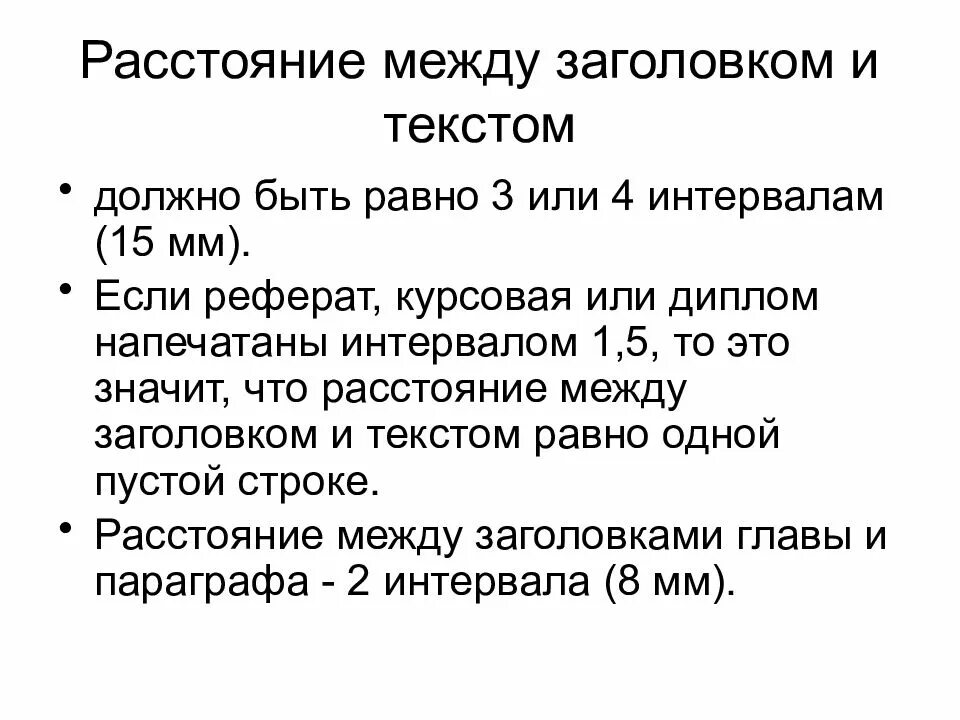 Между второй и третий перерыв. Интервал между заголовком и текстом. Расстояние между заголовком и текстом. Между заголовком и текстом должен быть интервал. Дипломная работа интервал между заголовком и текстом.