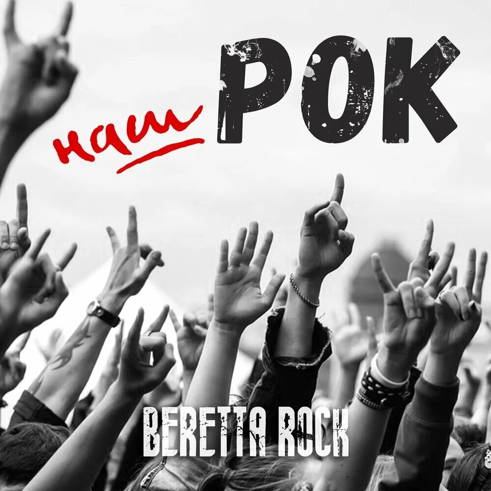 Рок слушать mp3. Рок. Наш рок. Русский рок надпись. Рок картинки.