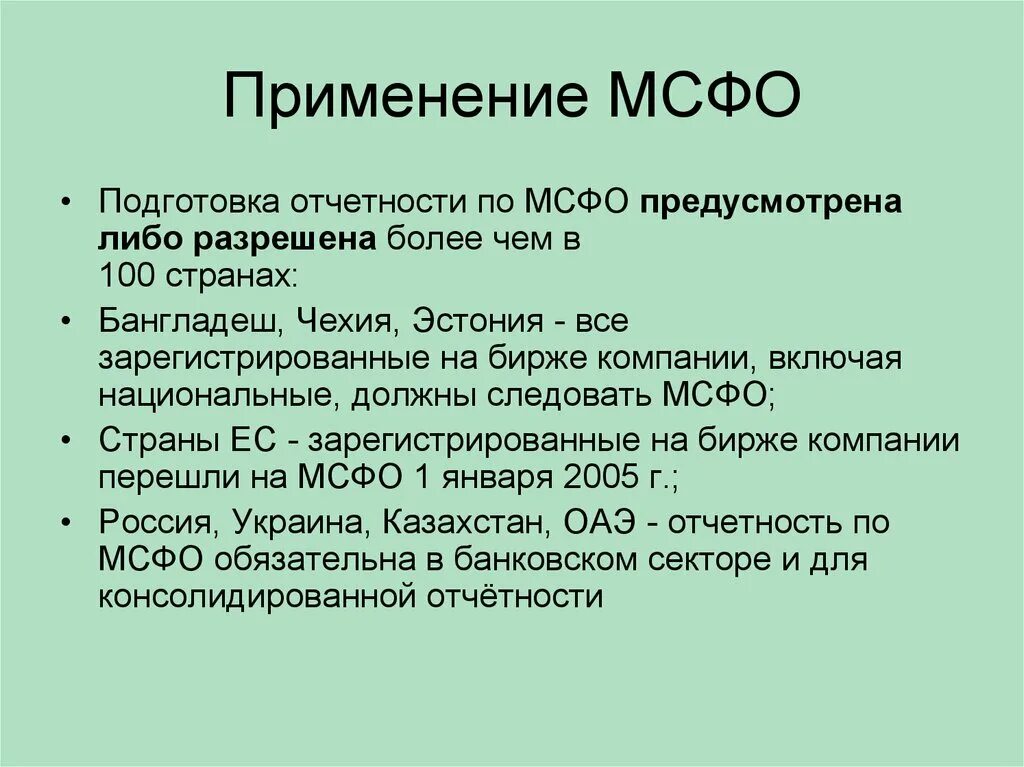 Международная отчетность мсфо. Международные стандарты финансовой отчетности. Международные стандарты финансовой отчетности (IFRS). Стандарты МСФО. Международные стандарты финансовой отчётно-сти.