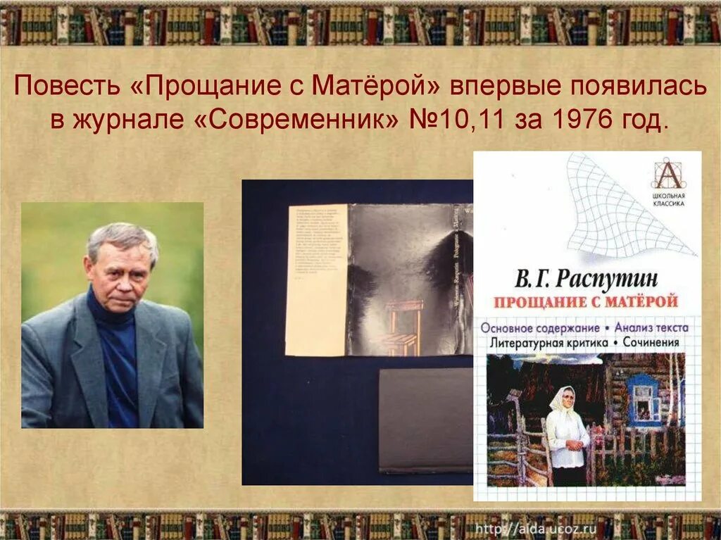 В г распутин повесть прощание с матерой. Прощание с Матерой презентация.