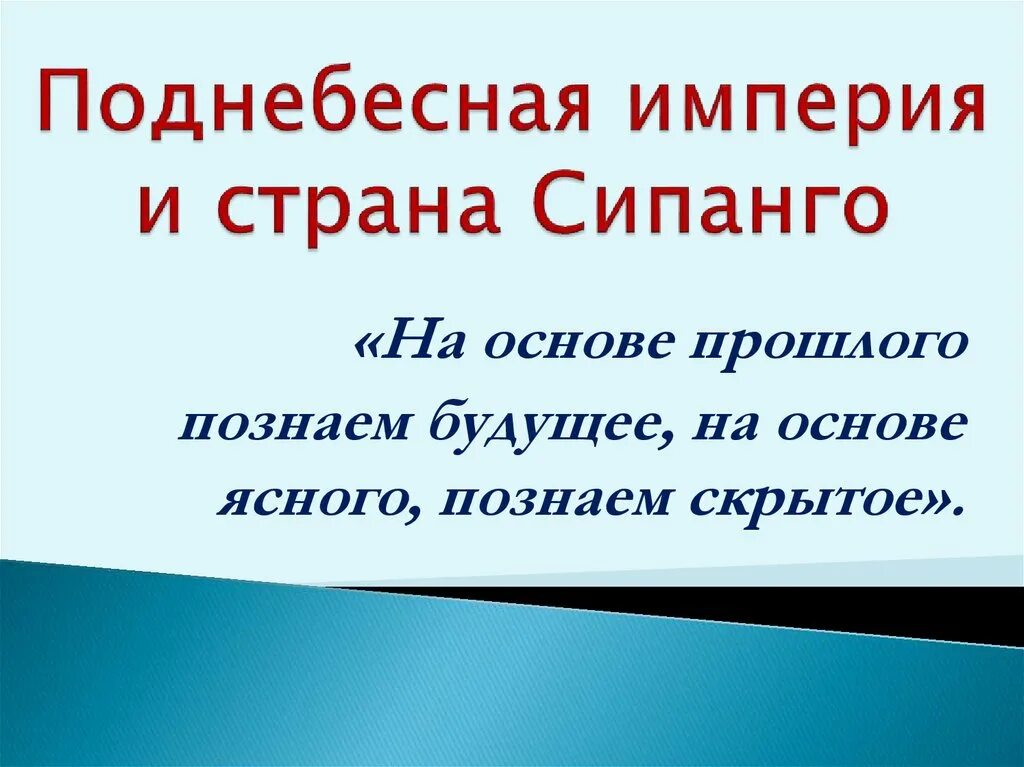 Поднебесная Империя и Страна Сипанго. На основе прошлого Познаем будущее. Поднебесная Империя и Страна Сипанго 6 класс. Поднебесная Империя и Страна Сипанго лекция кратко.