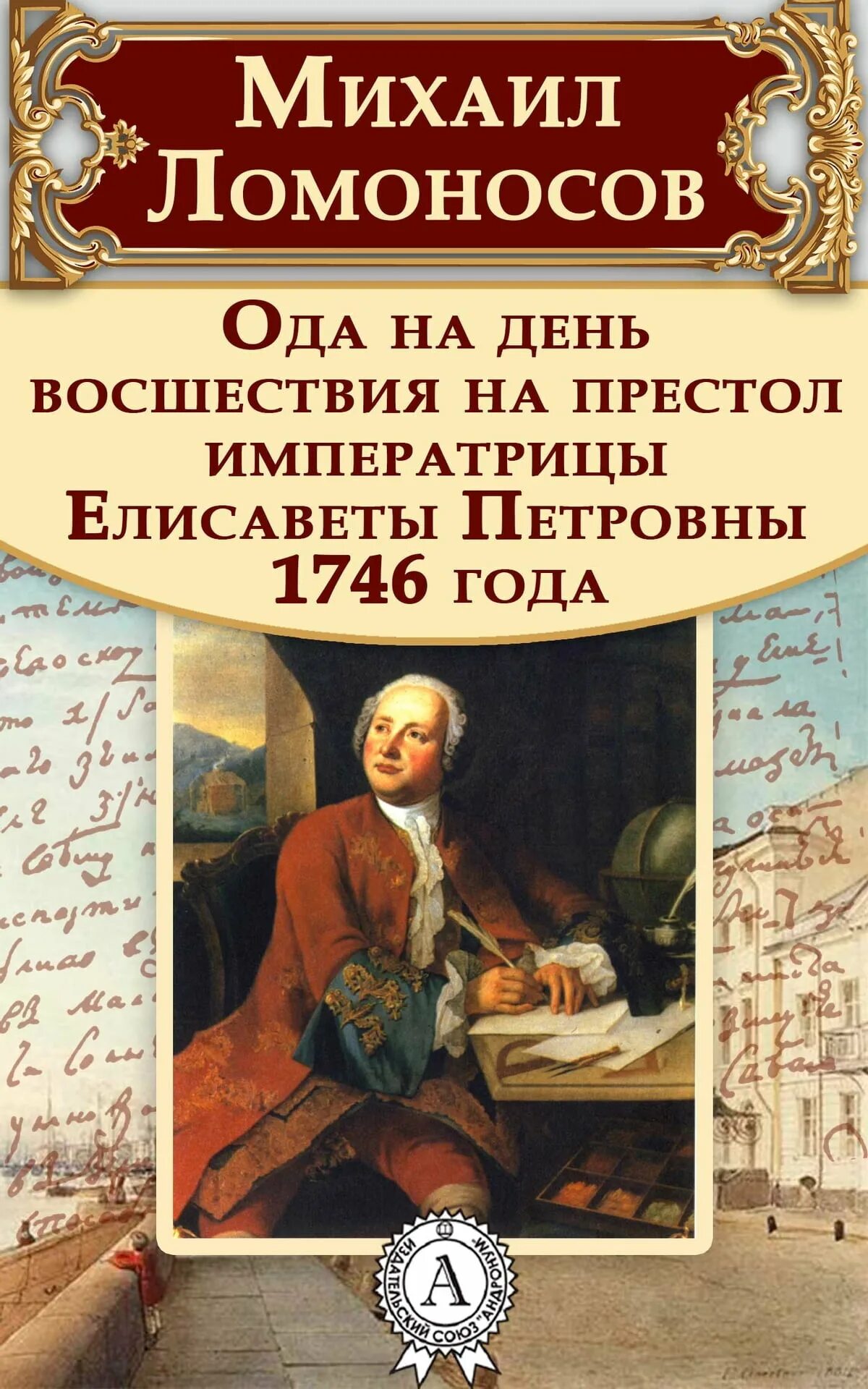 Название произведения ломоносова ода