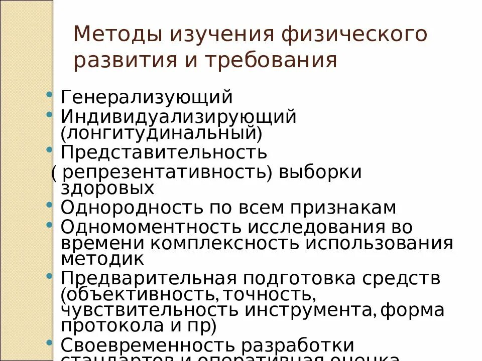 Основные закономерности физического развития. Генерализирующий метод изучения физического развития детей это. 16. Методы изучения физического развития детей и подростков. Методики исследования физического развития.. Показатели оценки физического развития детей и подростков.