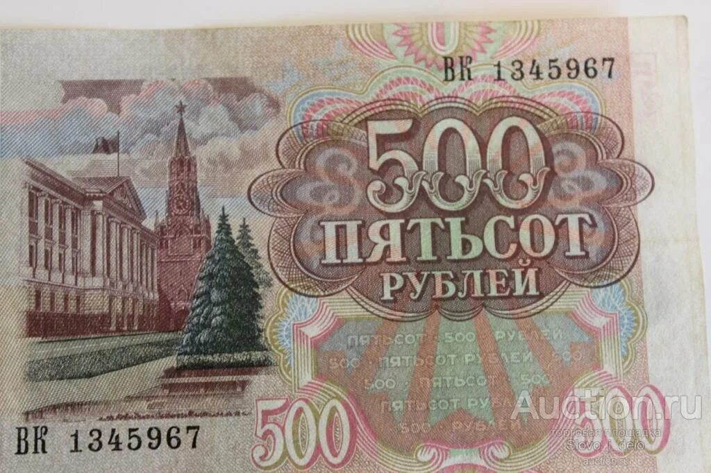 9 500 в рублях. 500 Рублей. Банкноты 500 рублей. Пятьсот рублей. 500 Рублей 1993.