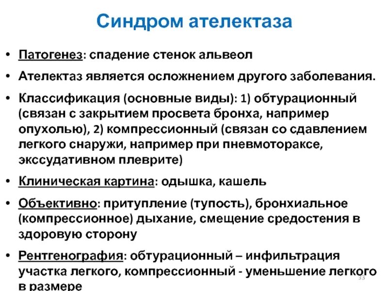 Ателектаз механизм развития. Ателектаз патогенез. Компрессионный ателектаз. Ателектаз легкого классификация. Обтурационный ателектаз легкого