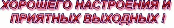 Ваших выходных. Хороших выходных надпись. отличных выходных надпись. красивая надпись хороших выходных. выходной надпись на прозрачном фоне.