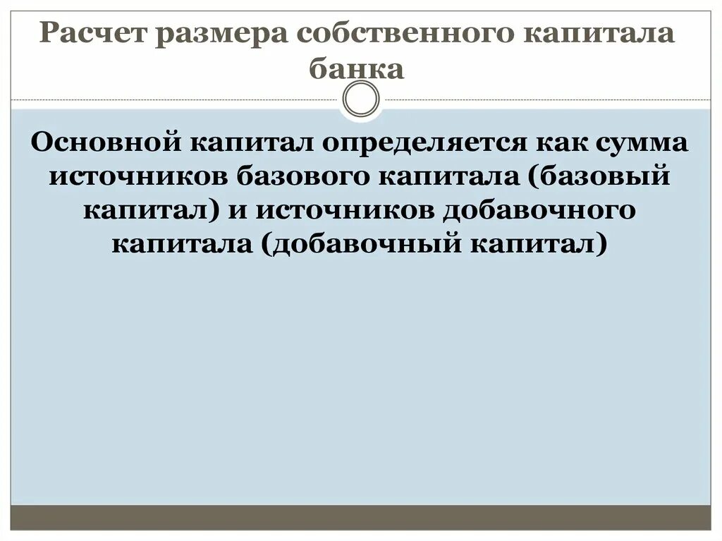 Расчет базового капитала банка. Основные элементы собственного капитала банка. Расчет собственного капитала банка. Базовый и основной капитал банка.