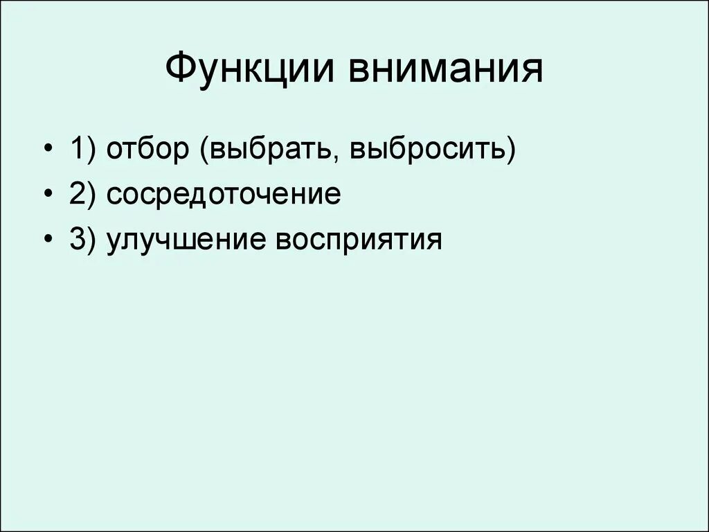 Функции внимания. Внимание это Петровский.