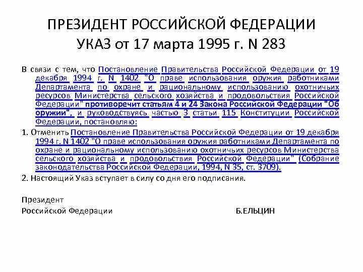 Указы и распоряжения правительства РФ. Об отмене распоряжения правительства. Отмена президентом постановления правительства. Статья 115 правительство РФ. Отменяет распоряжения правительства рф