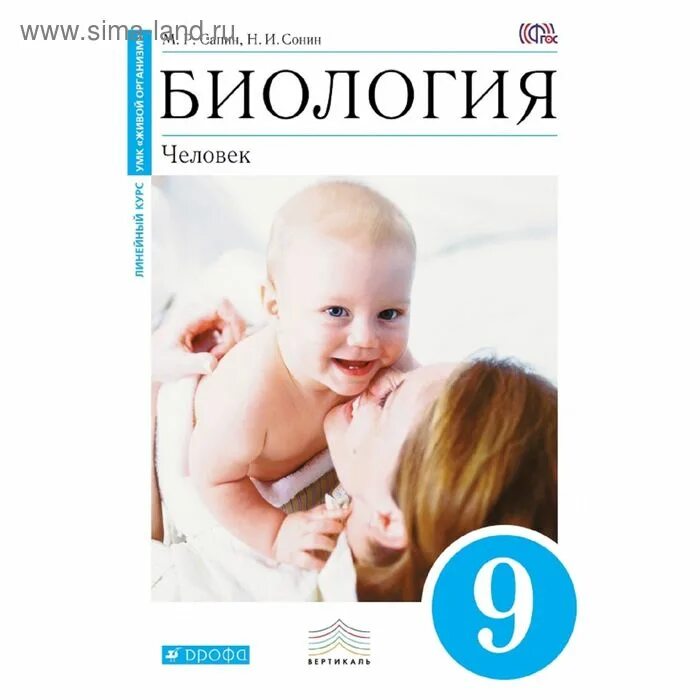Биология 8 класс учебник сонин. 8 кл. Р. И. Биология 8 класс учебник 2022.