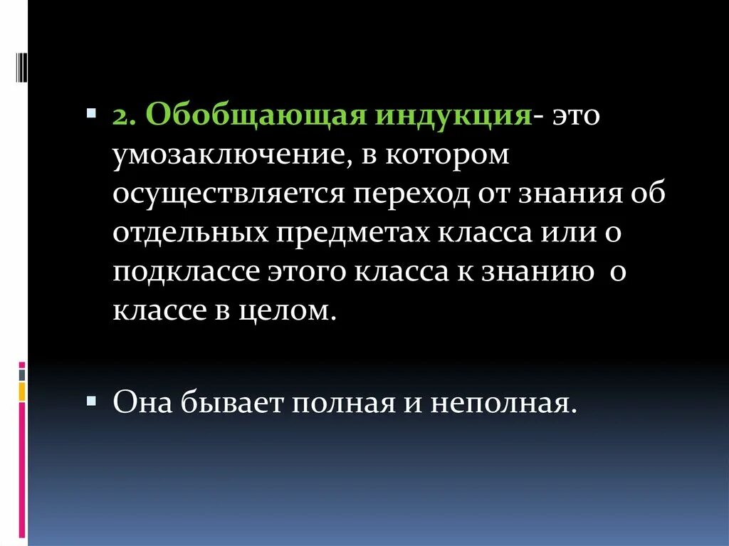 Умозаключение неполной индукции