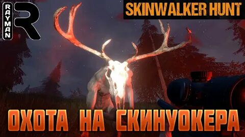 Скинволкер что это такое