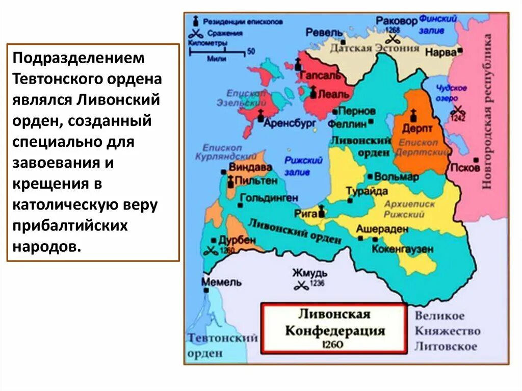 Тевтонский орден и орден меченосцев карта. Ливонский и Тевтонский орден на карте. Отличие Ливонского ордена от Тевтонского.