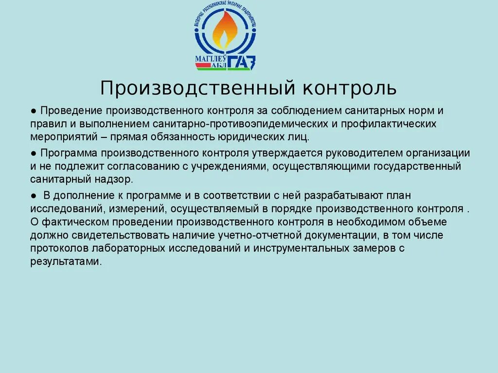 Организовать производственный контроль