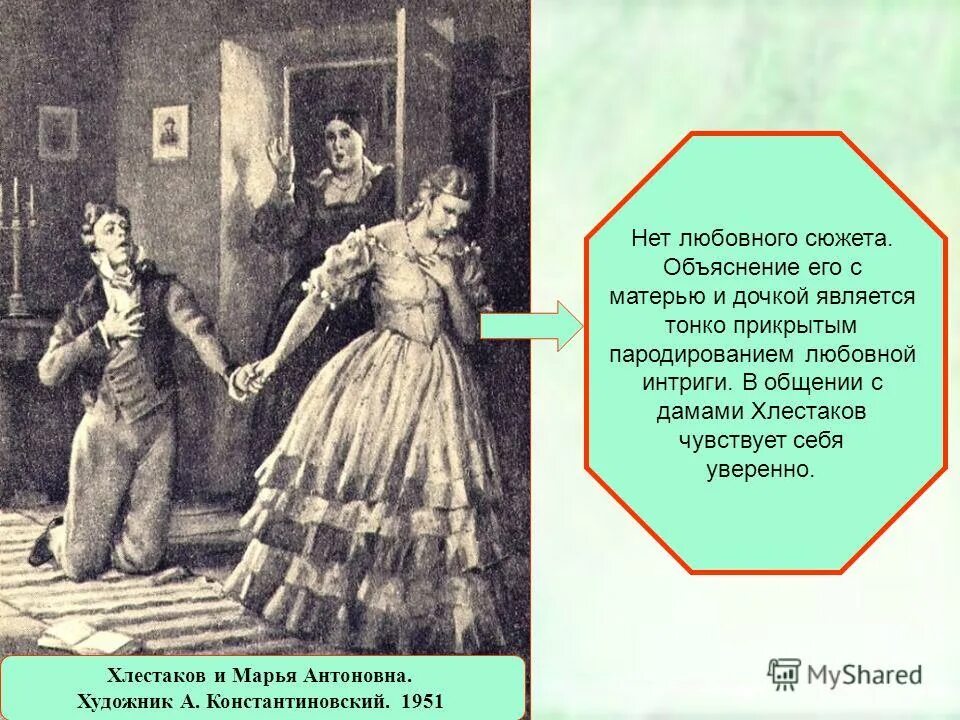 Хлестаков и Марья Антоновна. Марья Антоновна Ревизор. Гоголь Ревизор Хлестаков. Ревизор Гоголь Марья Антоновна. Ревизор сети