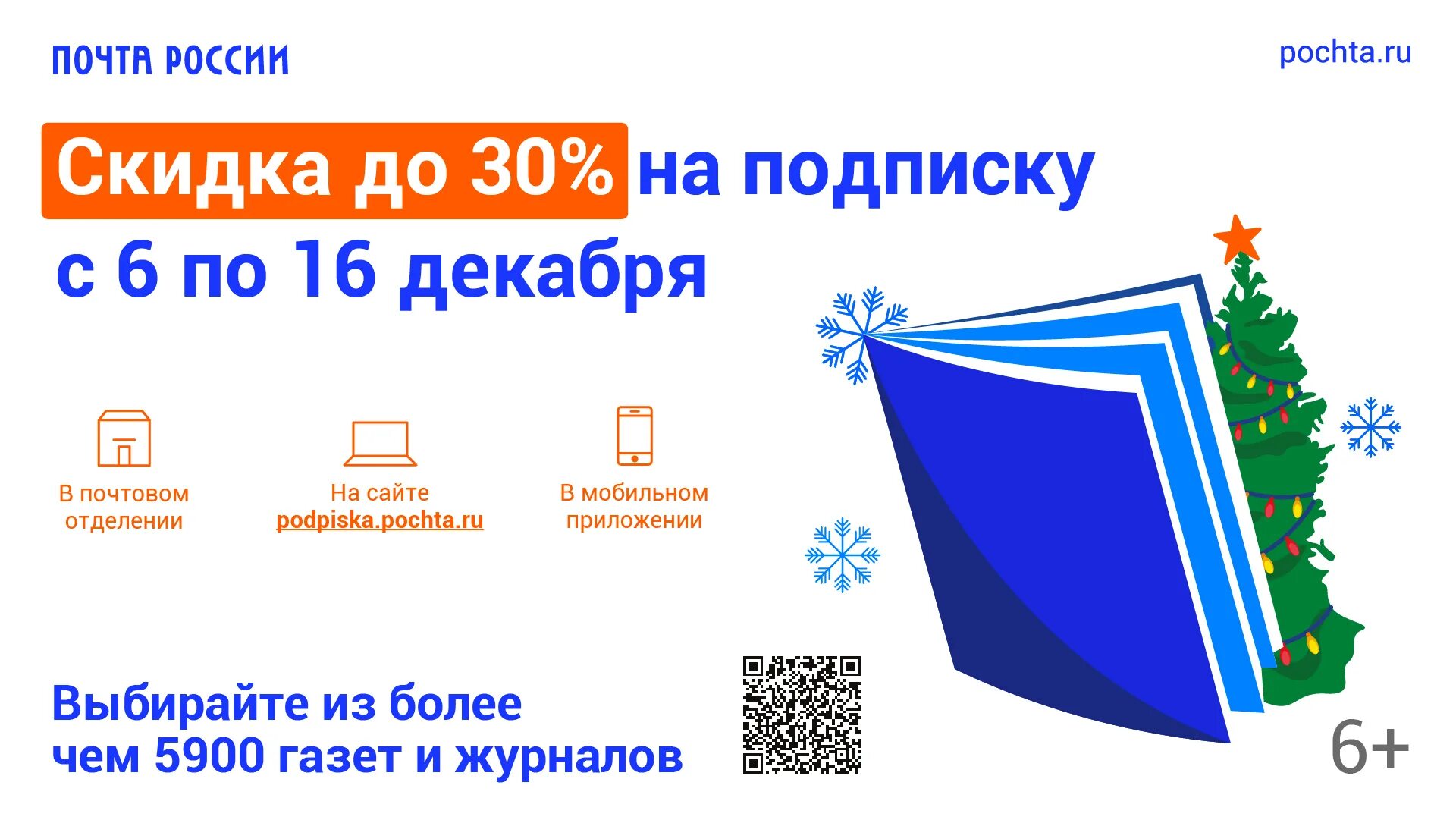 Почта россии подписка на 2. Подписка почта России. Скидки на почте России. Подари подписку почта России. Всероссийская декада подписки.