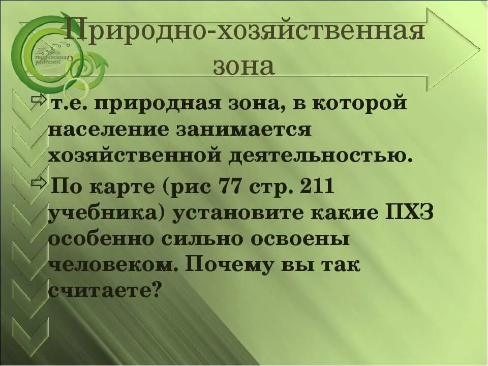 природно хозяйственная зона виды. приподно хозяйственные зоны росси. природно хозяйственные зоны россии таблица по географии 8. природно хозяйственные зоны. природно хозяйственнные зоны росси.
