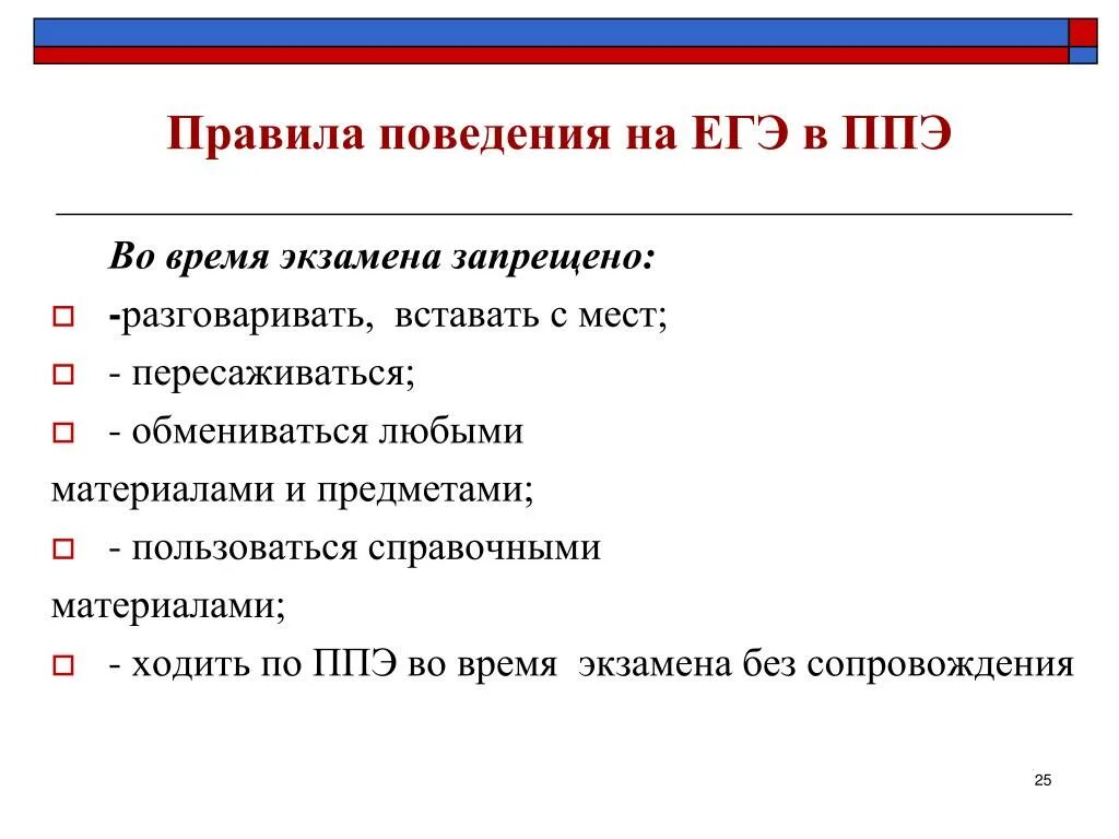 Инструктаж руководителем ппэ время. Правила поведения на егэ. правила в ппэ на егэ. правила поведения на егэ 2025. правила поведения на экзамене.