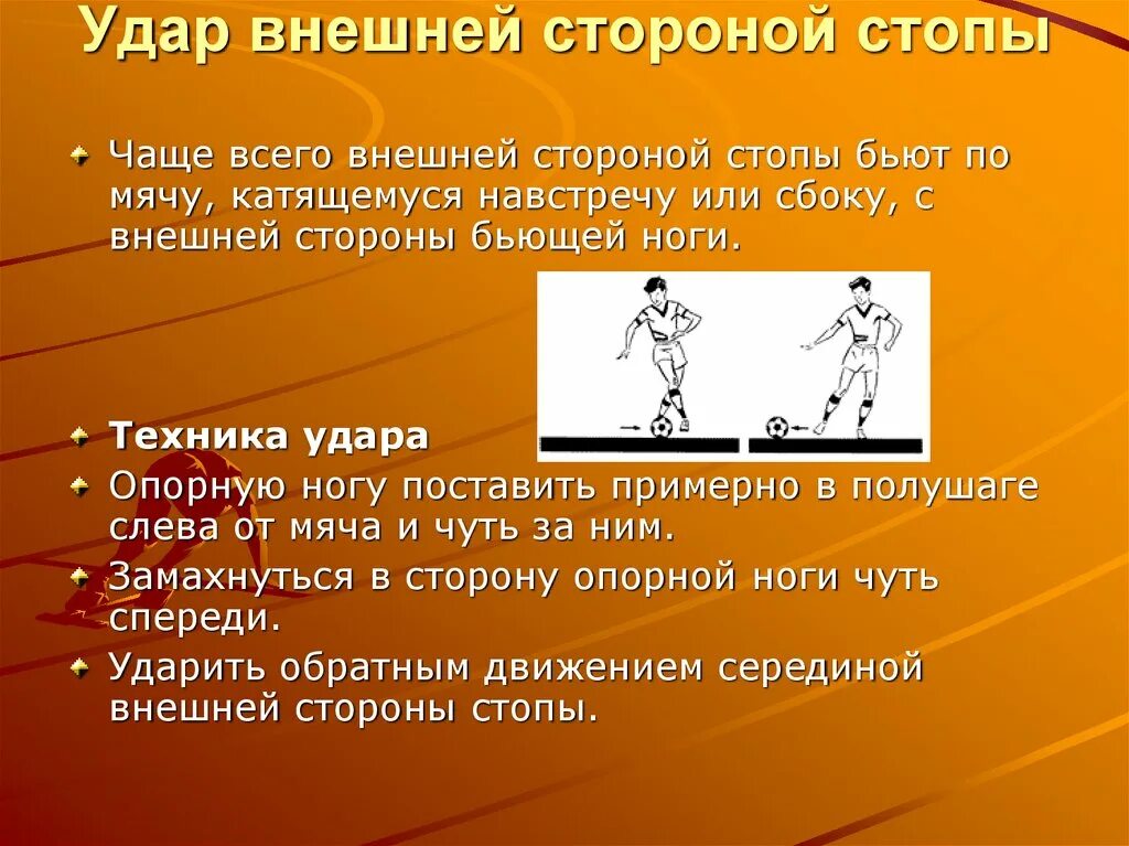 Цели удары. Внешней стороной стопы. удары внешней и внутренней стороной стопы. удар внешней стороны стопы. техника удара внешней стороной стопы.