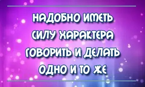 Надобно иметь силу характера говорить