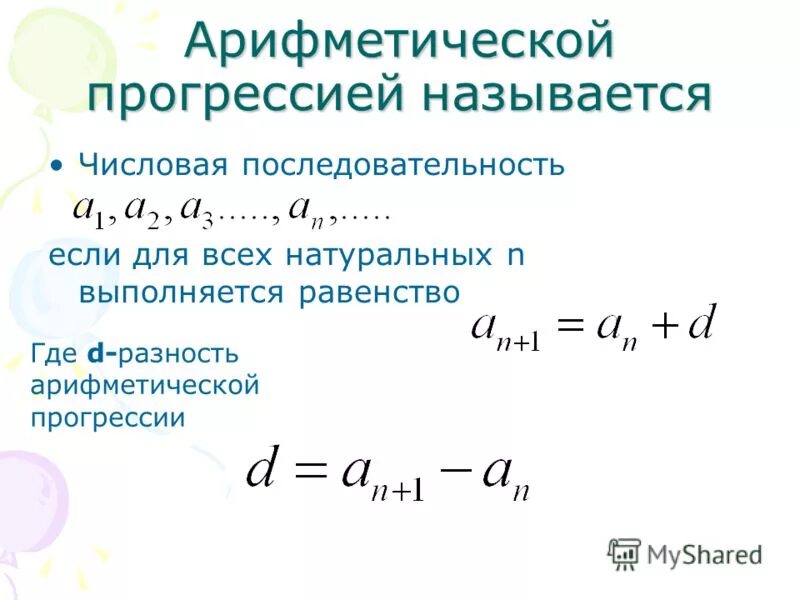 Разница арифметической прогрессии. Арифметическая прогрессия. Разность арифметической прогрессии. Арифметическая и Геометрическая прогрессия. Что такое d в арифметической прогрессии.