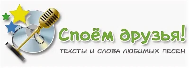 Канал споем. Споем друзья. Надпись Споемте друзья. Споёмте друзья. Картинка споем друзья.