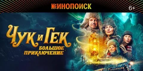 Чук и гек большое приключение 2022