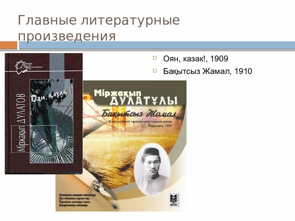Жамал жумекенова. Жамал. Бақытсыз жамал. Несчастная жамал. Міржақып дулатов бақытсыз жамал романы презентация.