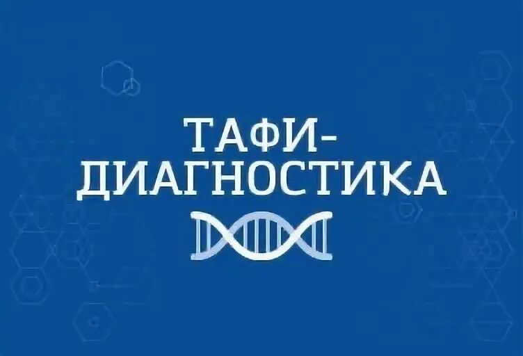 Тафи диагностика владивосток
