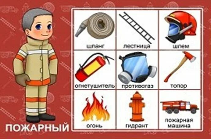 Предметы пожарного 2 класс