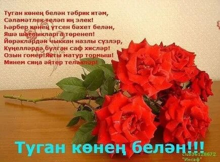 Туган көнең белән котлаулар татарча открытка