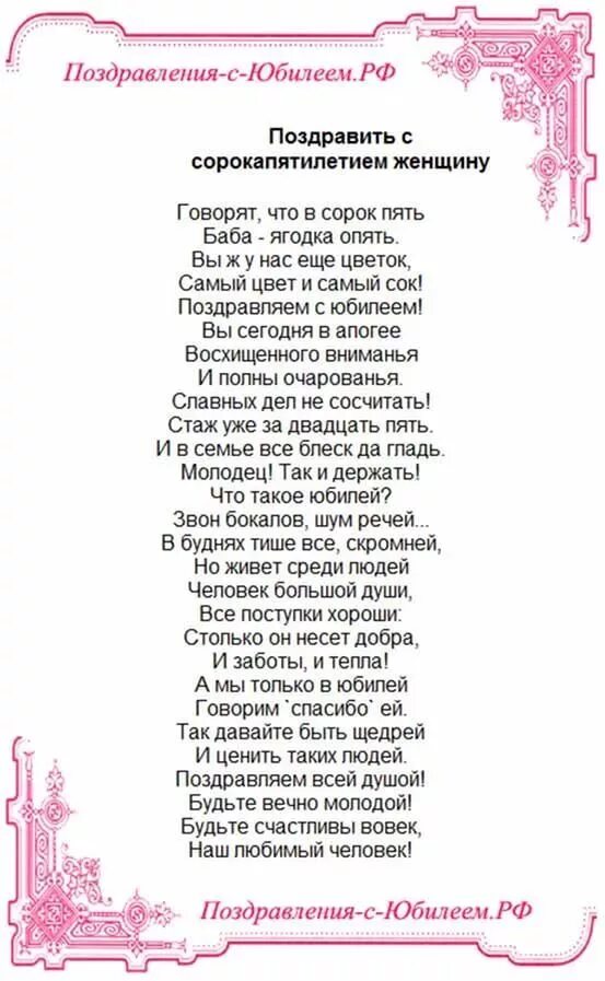 Стихи на день рождения 45 лет. Поздравление с 45 летием женщине. Поздравления с днём рождения женщине 45. Поздравление с днём рождения женщине 45 лет. Поздравления с днём рождения женщине с юбилеем 45 лет.