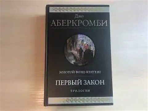 Книга первый закон джо аберкромби. Трилогия первый закон Джо Аберкромби. Первый закон трилогия Джо Аберкромби книга. Джо Аберкромби книги по порядку список. Первый закон Аберкромби.