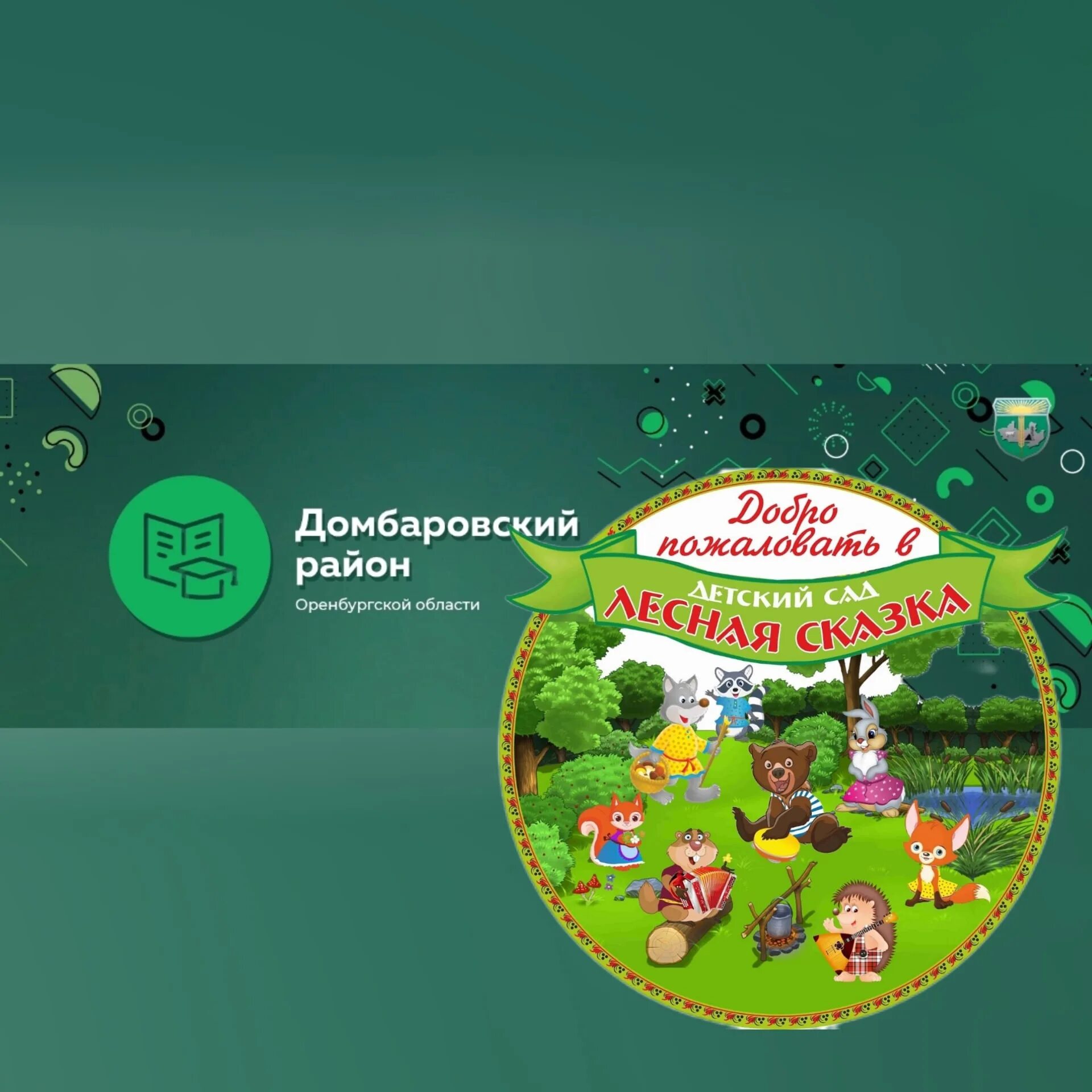 Детский сад «лесная сказка», курск. Лесная сказка надпись. Сайты детских садов лесная сказка. Логотип детского сада сказка. Сайты детских садов лесная сказка.