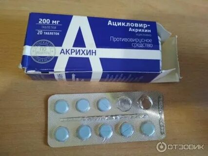 Ацикловир акрихин таблетки